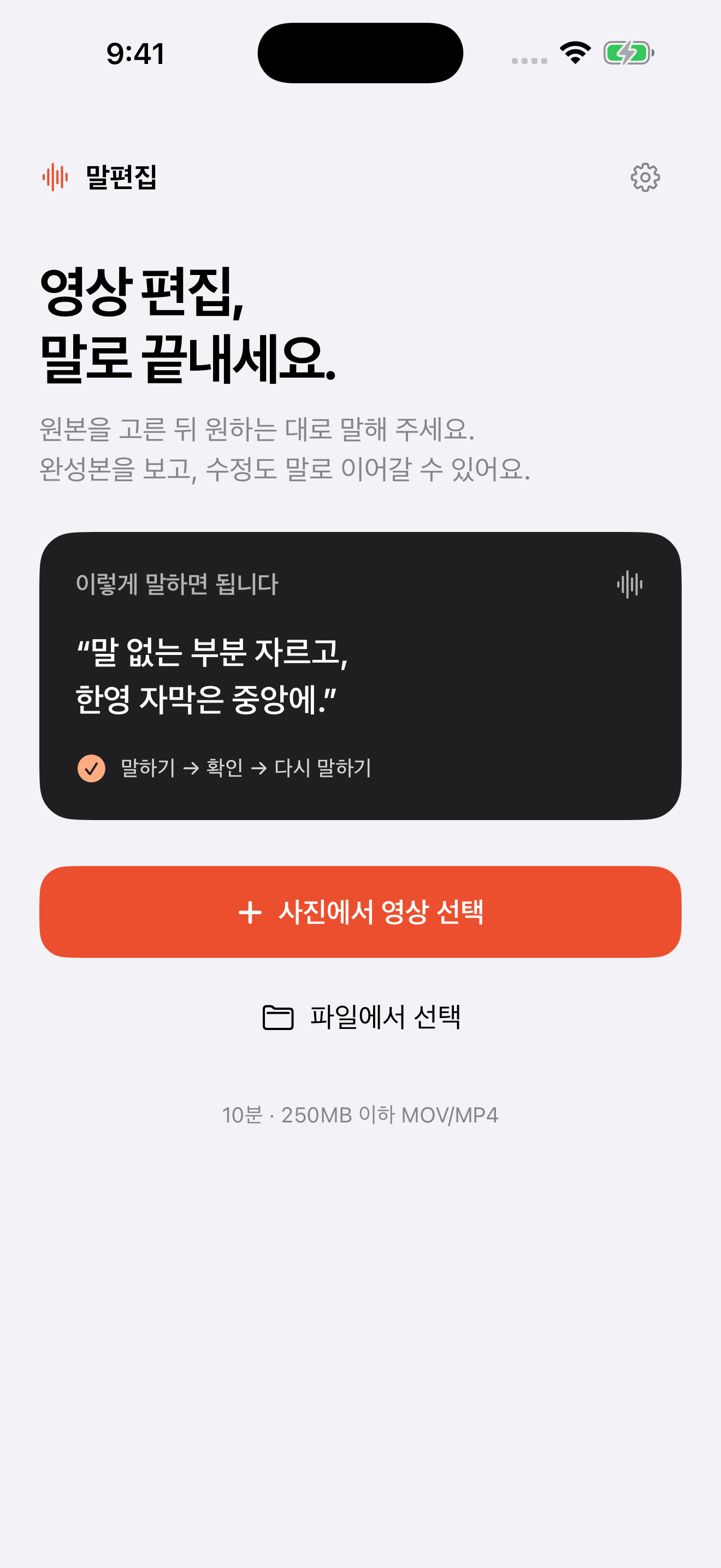 영상친구 iPhone 앱의 실제 한국어 홈 화면: 영상을 고르고 말로 편집을 요청하는 시작 화면
